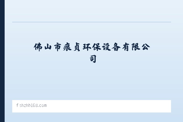 环境保护专用设备制造，佛山市痕贞环保设备有限公司 列表图