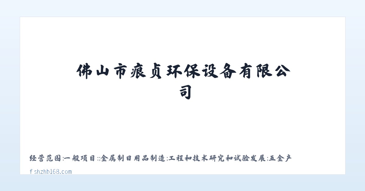环境保护专用设备制造，佛山市痕贞环保设备有限公司 主图
