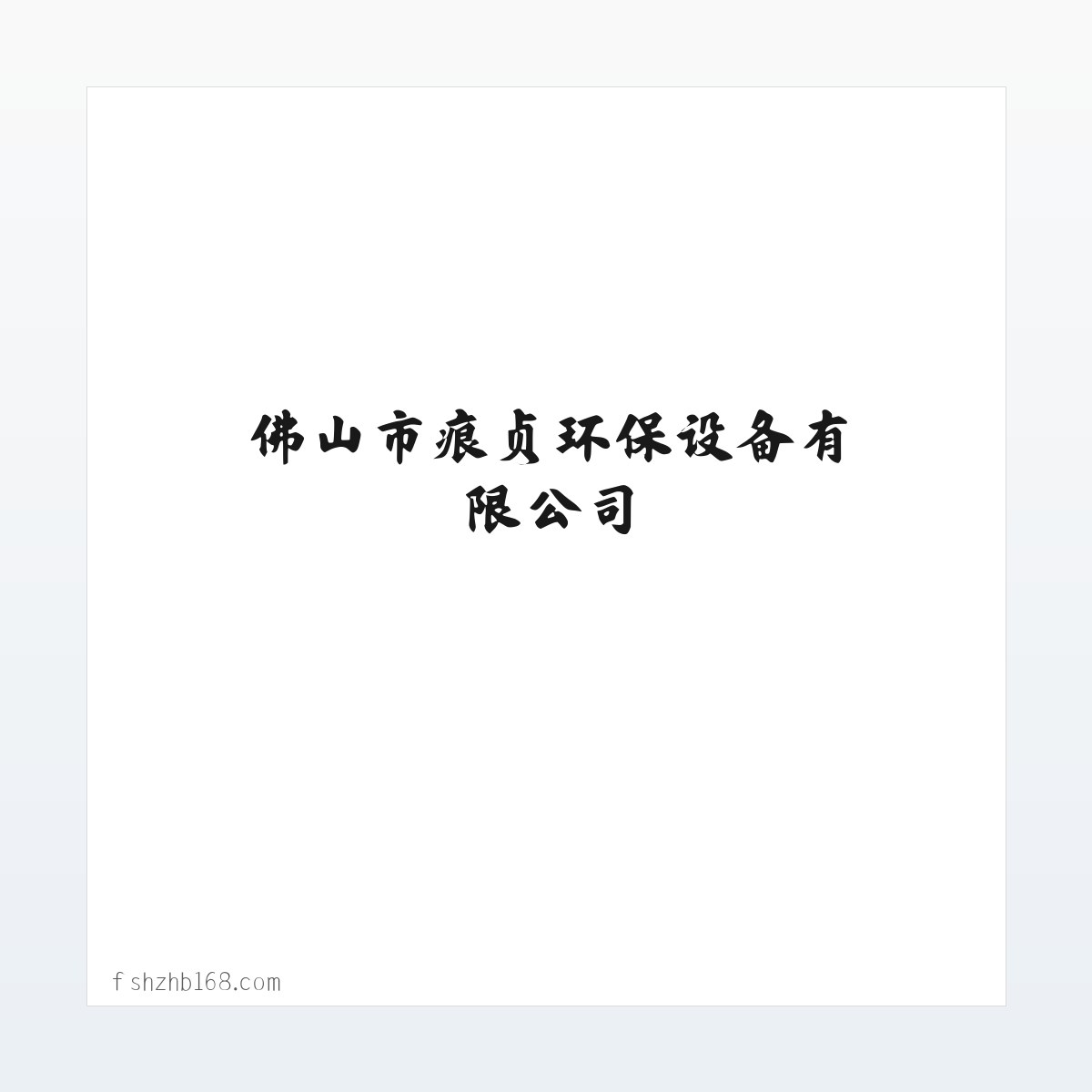 环境保护专用设备制造，佛山市痕贞环保设备有限公司 方图