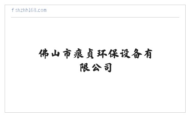 环境保护专用设备制造，佛山市痕贞环保设备有限公司 缩略图